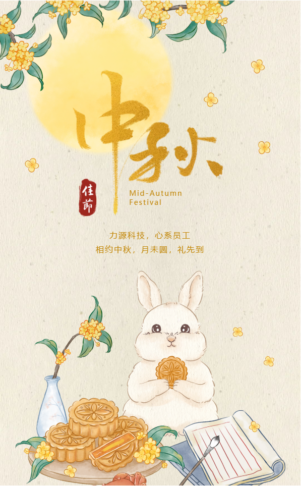 相約中秋，月未圓，禮先到——力源科技派發(fā)中秋福利啦??！