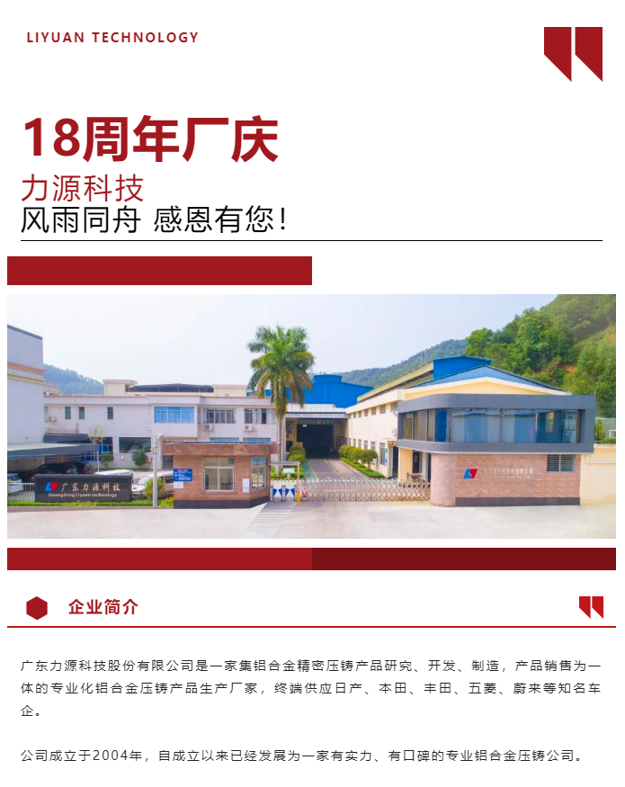 生日快樂！恭賀力源科技成立十八周年！