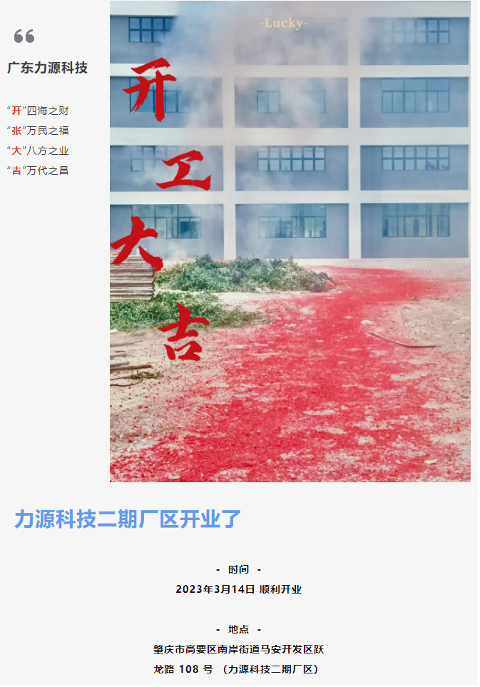 致初心 啟新程 | 力源科技二期廠區(qū)順利開業(yè)