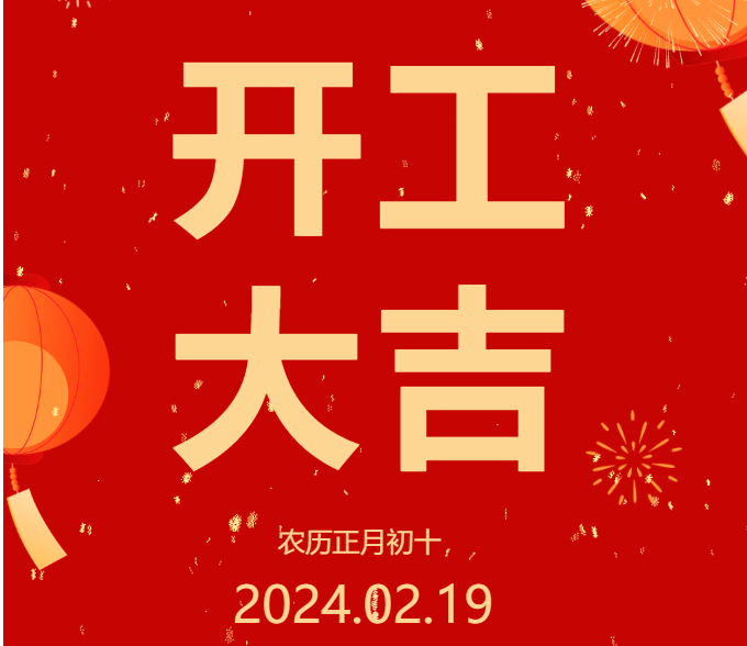 2024 開工大吉 ▏開啟新篇章，共赴新征程！