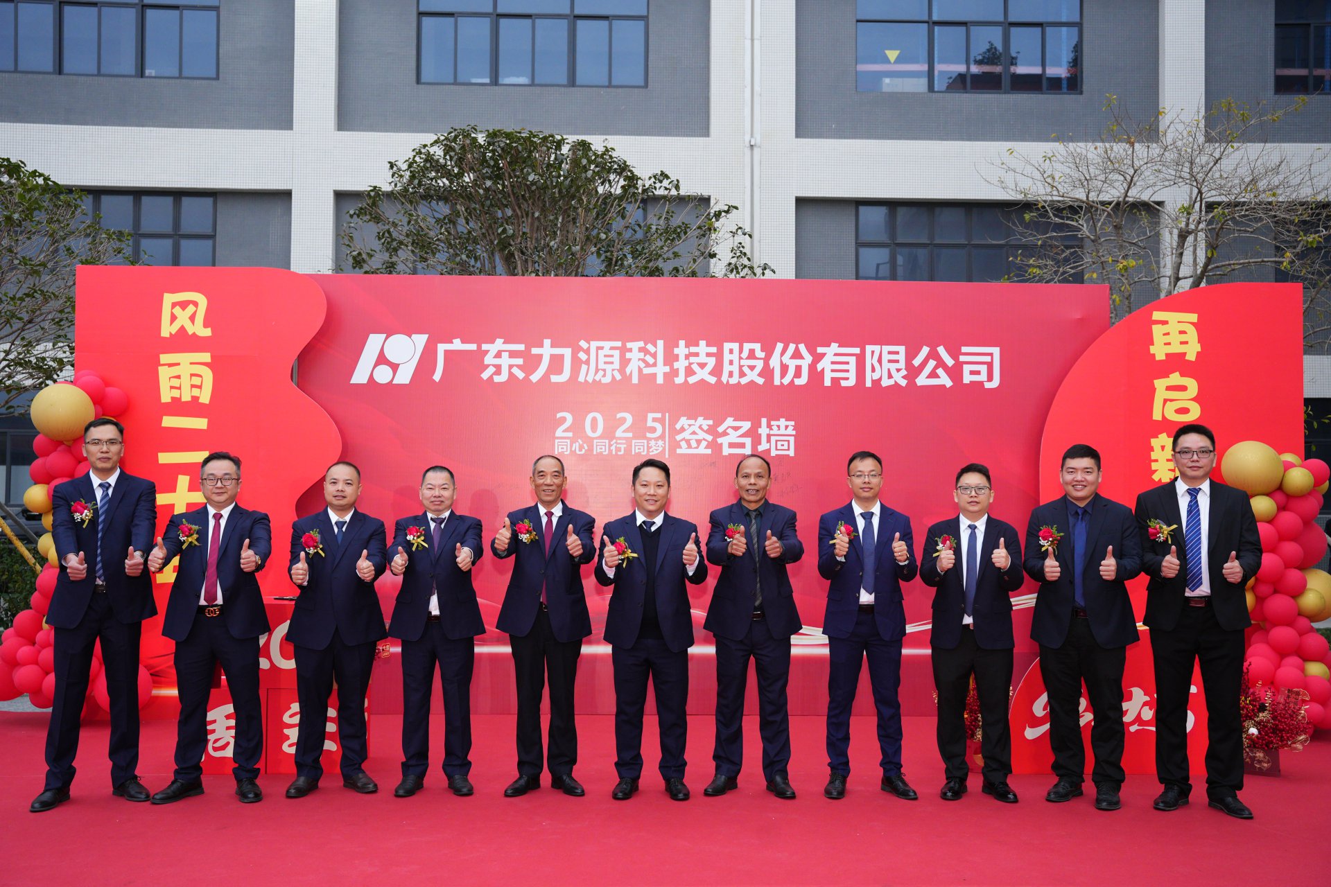 2025年力源科技20周年活動